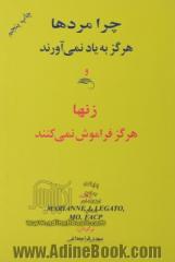 چرا مردها هرگز به یاد نمی آورند و زنها هرگز فراموش نمی کنند 