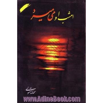 امشب او می میرد