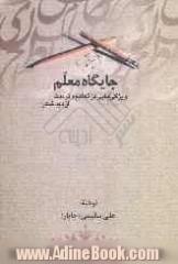 جایگاه معلم: ویژگی هایی در تعلیم و تربیت از دید: شعرا