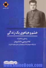 خشم و هیاهوی یک زندگی: زندگی و خاطر ات غلام یحیی دانشییان از فرقه دموکرات آذربایجان و حزب توده ایران