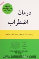 درمان اضطراب: چگونه نگرانی را متوقف کنیم و به زندگی باز گردیم. برنامه ای هشت مرحله ای برای غلبه بر اضطراب