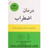 درمان اضطراب: چگونه نگرانی را متوقف کنیم و به زندگی باز گردیم. برنامه ای هشت مرحله ای برای غلبه بر اضطراب