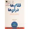 قله ها و دره ها: موقعیت های خوب و بد را، چه در زندگی شغلی و چه در زندگی شخصی، به نفع خودتان به کار ببرید