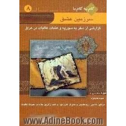 گام به گام با سرزمین عشق