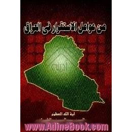 من عوامل الاستقرار فی العراق