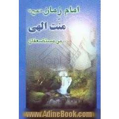 امام زمان (عج) منت الهی بر مستضعفان،  ترجمه کامل متن سخنرانی حضرت آیت الله العظمی حاج سیدصادق شیرازی دام ظله،  به مناسبت میلاد خجسته حضرت بقیه