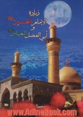 زیاره الامام الحسین (ع) و ابی الفضل العباس (ع) و حبیب ابن مظاهر الاسدی، ابراهیم المجاب، ام البنین