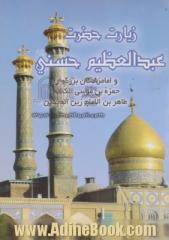 زیارت حضرت عبدالعظیم حسنی (ع) و امامزادگان بزرگوار حمزه بن موسی الکاظم: طاهر بن الامام زین العابدین (ع)