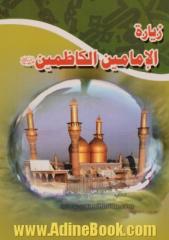 زیاره الامامین الکاظمین (ع): الامام موسی بن جعفر (ع) و الامام محمد الجواد (ع)