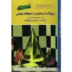 مجموعه سئوالات امتحانات نهایی سوم نظری، رشته "ریاضی  فیزیک"