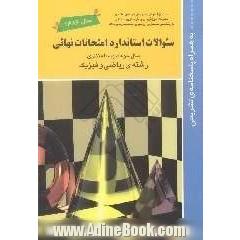 مجموعه سئوالات استاندارد امتحانات نهایی سال سوم متوسطه نظری: رشته ریاضی و فیزیک