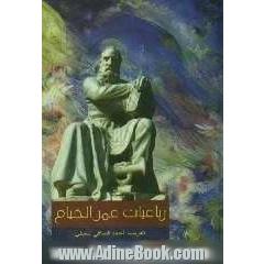 رباعیات عمرالخیام