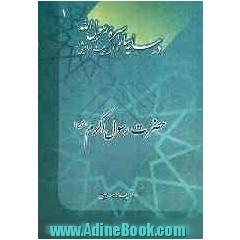 در سایه سار سیره رسول الله (ص) و اهل بیت گرامیش (ع): حضرت رسول اکرم (ص)