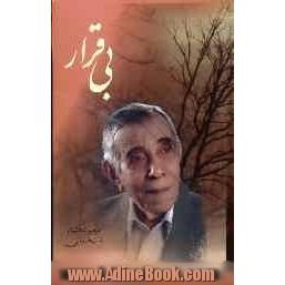 بی قرار: مجموعه اشعار