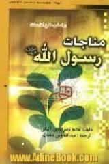 مناجات رسول الله (ص)