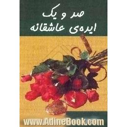 صد و یک ایده ی عاشقانه