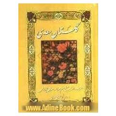 گلستان سعدی (از روی نسخه تصحیح شده محمدعلی فروغی)