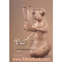 کهن دیار: مجموعه آثار ایران باستان در موزه های بزرگ جهان