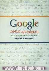 Google را دوباره باید شناخت (راهنمای جامع سایت گوگل برای کاربران فارسی زبان)