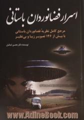 اسرار فضانوردان باستانی: مرجع کامل نظریه فضانوردان باستانی با بیش از 146 تصویر زیبا و بی نظیر