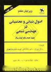 اصول بنیانی و محاسباتی در مهندسی شیمی