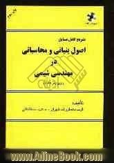 تشریح کامل مسایل اصول بنیانی و محاسباتی در مهندسی شیمی