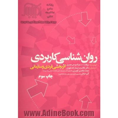 روان شناسی کاربردی: اثربخشی فردی و سازمانی