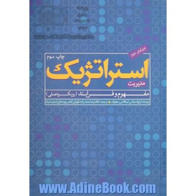 مدیریت استراتژیک: مفهوم و فرآیند (رویکرد عملی)