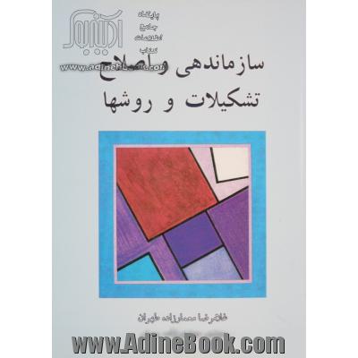 سازماندهی و اصلاح تشکیلات و روش ها