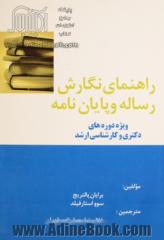 راهنمای نگارش رساله و پایان نامه: ویژه دوره های دکتری و کارشناسی ارشد