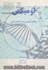 اومیکس: رهیافتی نوین بر زیست شناسی مدرن