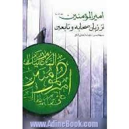 امیرالمومنین (ع) از نظر صحابه و تابعین