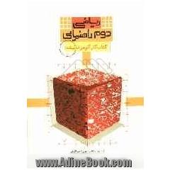 کتاب کار گوهر اندیشه: ریاضی دوم راهنمایی