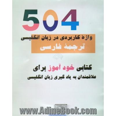 504 واژه کاربردی در زبان انگلیسی، با ترجمه کامل فارسی