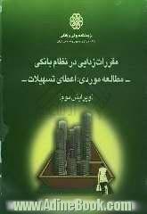 مقررات زدایی در نظام بانکی - مطالعه موردی اعطای تسهیلات