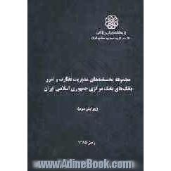 مجموعه بخشنامه های مدیریت نظارت و امور بانک های بانک مرکزی جمهوری اسلامی ایران