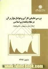 بررسی تطبیقی کارآیی و عوامل موثر بر آن در نظام بانکداری اسلامی (مطالعه موردی، جمهوری اسلامی ایران)