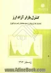 کنترل بازار آزاد ارز با هدف گذاری پولی و سیاست های تحدیدی تورم