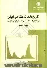 تاریخ بانک شاهنشاهی ایران: گوشه هایی از روابط سیاسی و اقتصادی ایران و انگلستان (1952 - 1888)