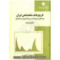 تاریخ بانک شاهنشاهی ایران: گوشه هایی از روابط سیاسی و اقتصادی ایران و انگلستان (1952 - 1888)