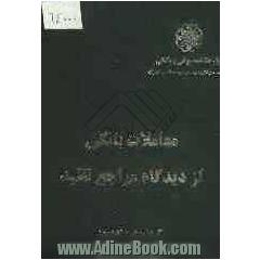 معاملات بانکی از دیدگاه مراجع تقلید