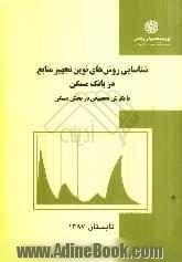 شناسایی روش های نوین تجهیز منابع در بانک مسکن با نگرش تخصیص در بخش مسکن