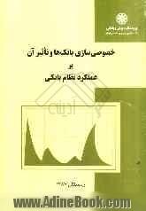 خصوصی سازی بانک ها و تاثیر آن بر عملکرد نظام بانکی