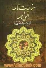 مناجات خواجه عبدالله انصاری: عارف قرن چهارم هجری