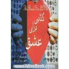 کتابی برای عشق: سخنانی از: پائولو کوئیلو - دیل کارنگی - اشو - جبران خلیل جبران - وین دایر - شکسپیر - انتونی رابینز