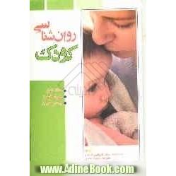 روانشناسی کودک (غذا دادن، خوابانیدن، بیدار کردن)