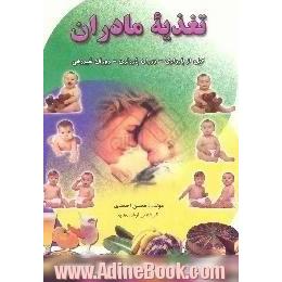 تغذیه مادر و کودک