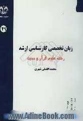 زبان تخصصی کارشناسی ارشد: رشته ی علوم قرآن و حدیث