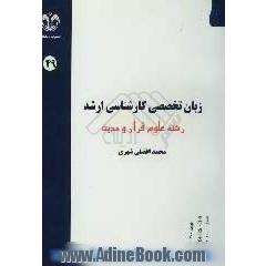 زبان تخصصی کارشناسی ارشد: رشته ی علوم قرآن و حدیث