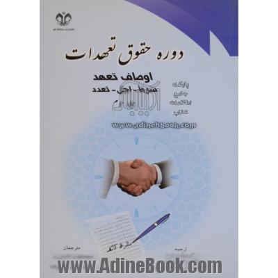 دوره حقوق تعهدات اوصاف تعهد شرط - اجل - تعدد ( ج 3 )